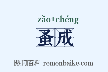 蚤成是什么意思的图片